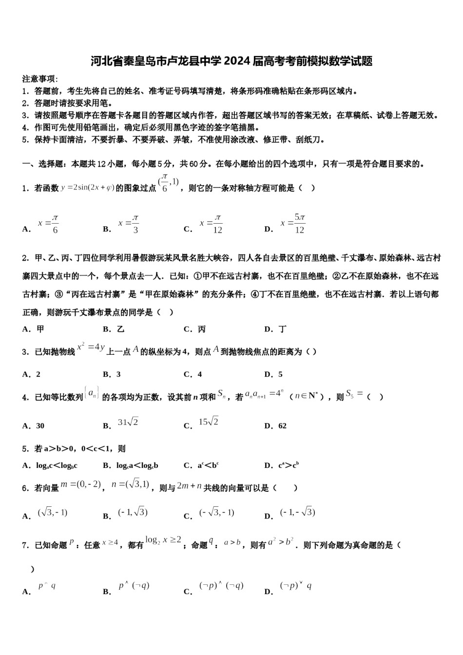 河北省秦皇岛市卢龙县中学2024届高考考前模拟数学试题含解析.doc_第1页