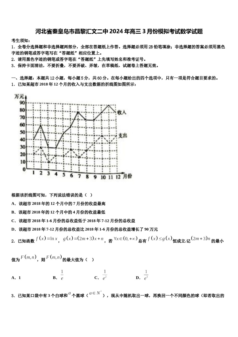 河北省秦皇岛市昌黎汇文二中2024年高三3月份模拟考试数学试题含解析.doc_第1页
