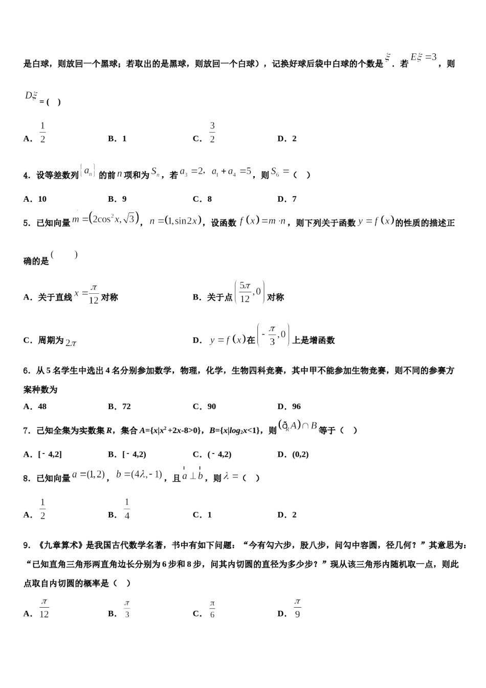河北省秦皇岛市昌黎汇文二中2024年高三3月份模拟考试数学试题含解析.doc_第2页