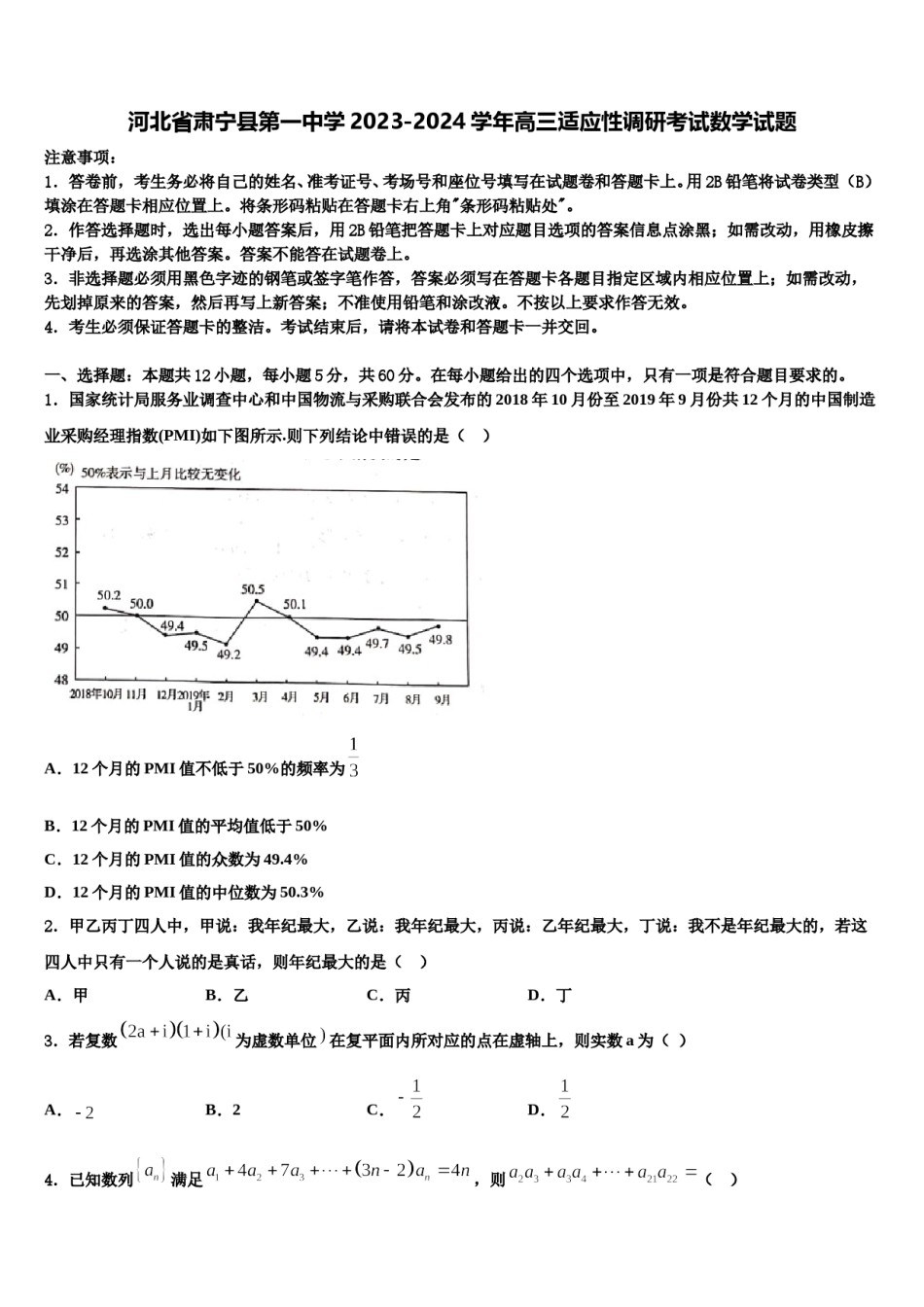 河北省肃宁县第一中学2023-2024学年高三适应性调研考试数学试题含解析.doc_第1页