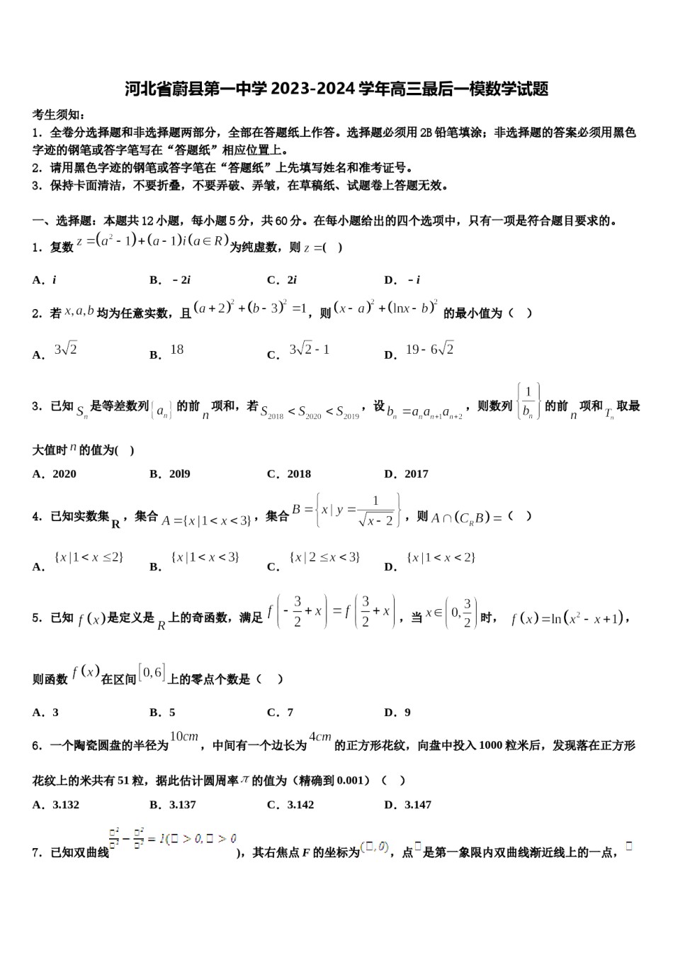河北省蔚县第一中学2023-2024学年高三最后一模数学试题含解析.doc_第1页