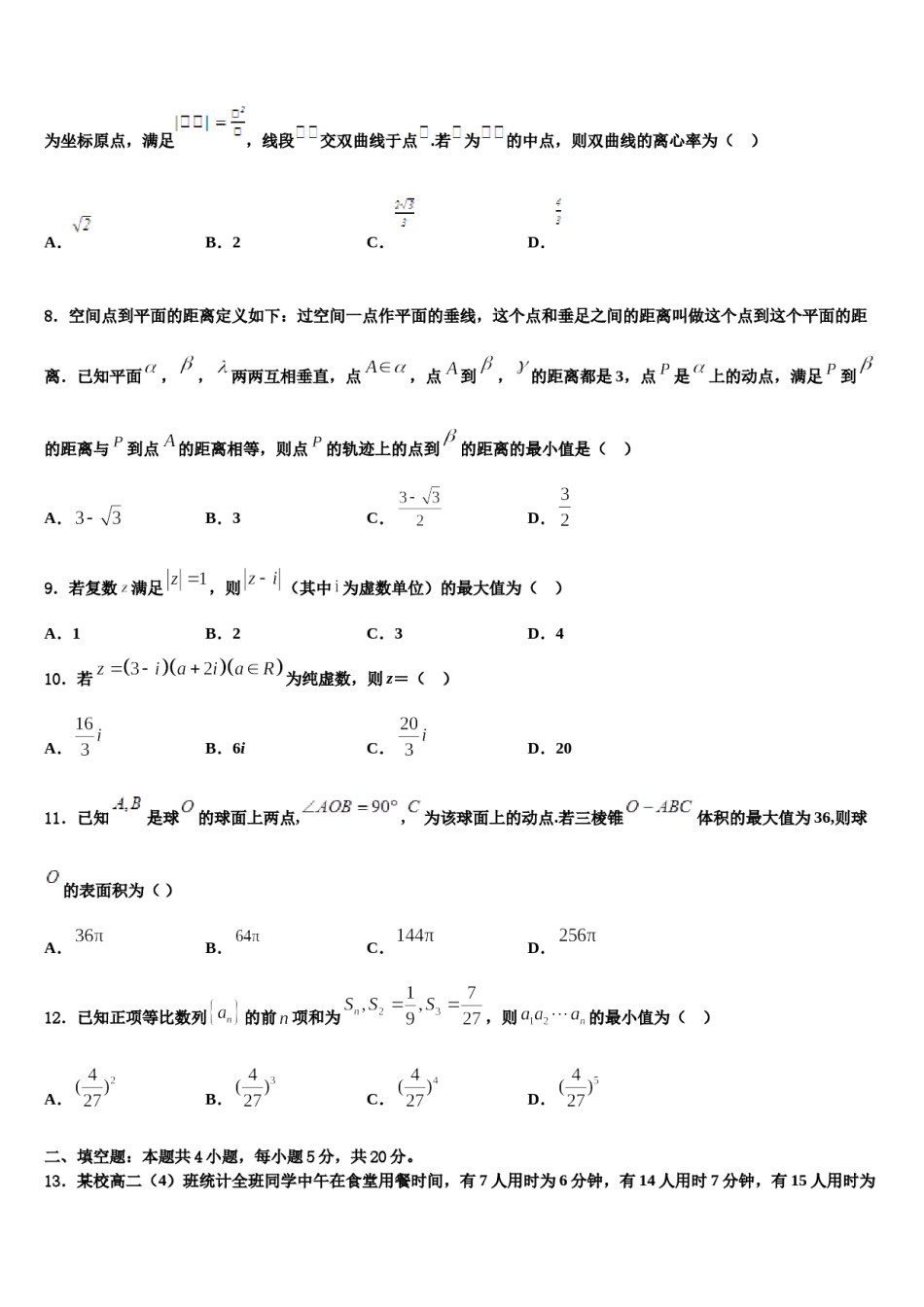 河北省蔚县第一中学2023-2024学年高三最后一模数学试题含解析.doc_第2页
