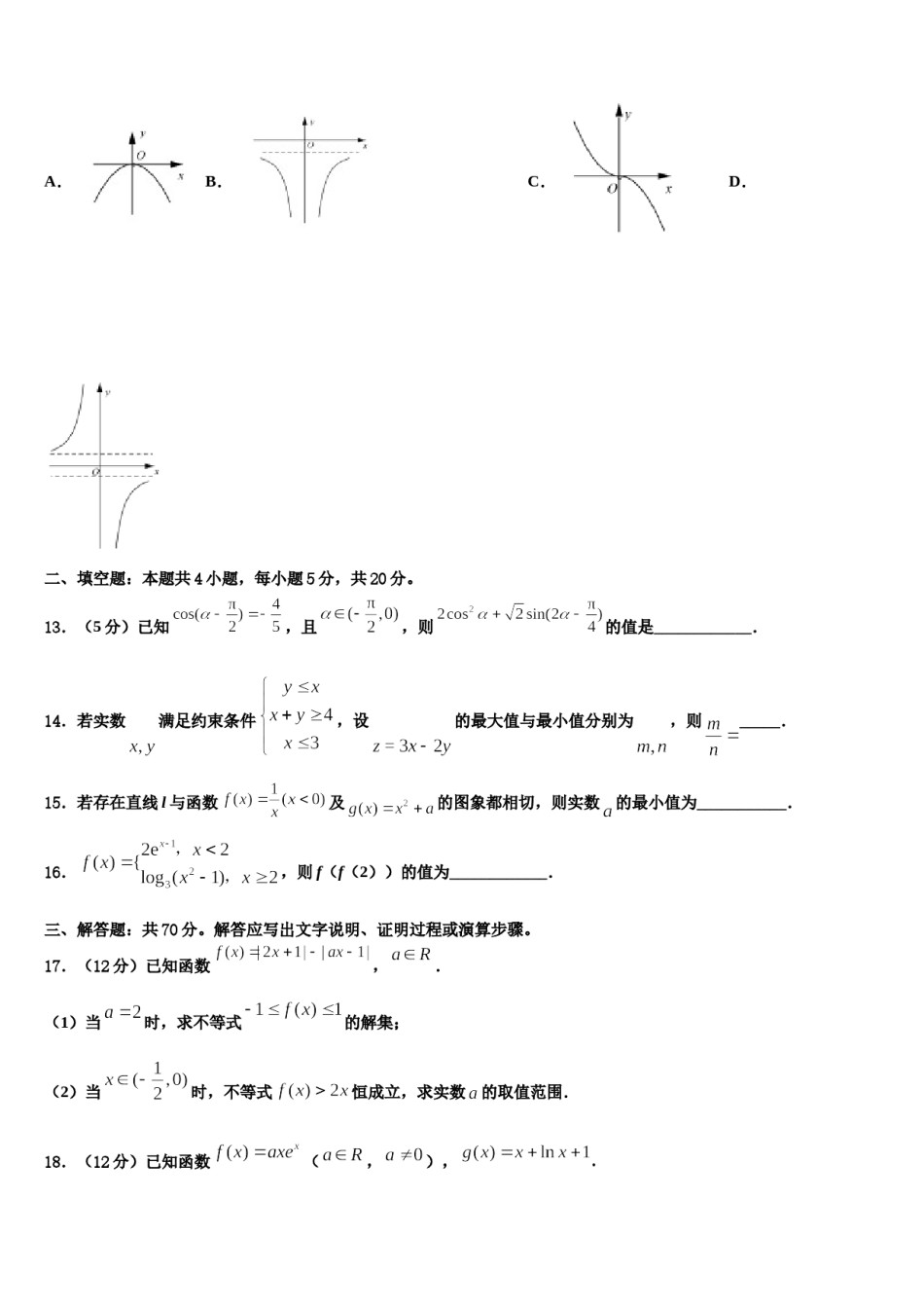 河北省蔚县第一中学2023-2024学年高三第二次调研数学试卷含解析.doc_第3页