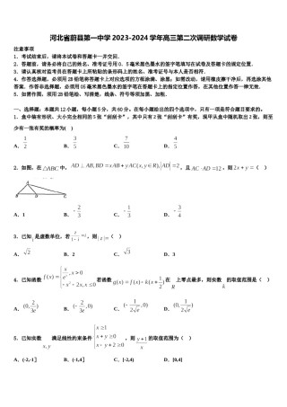 河北省蔚县第一中学2023-2024学年高三第二次调研数学试卷含解析.doc