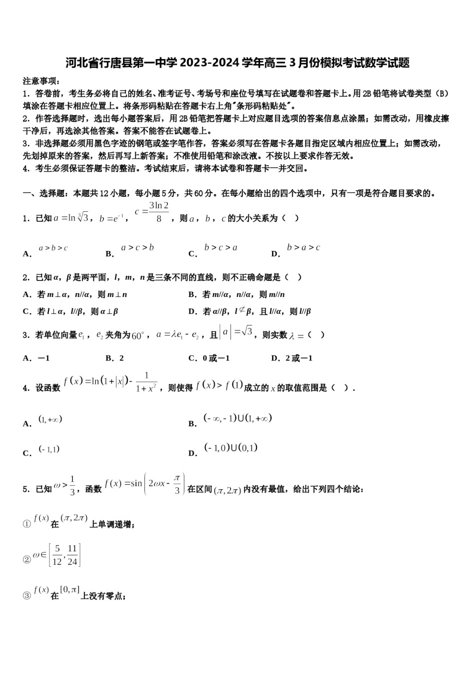 河北省行唐县第一中学2023-2024学年高三3月份模拟考试数学试题含解析.doc_第1页
