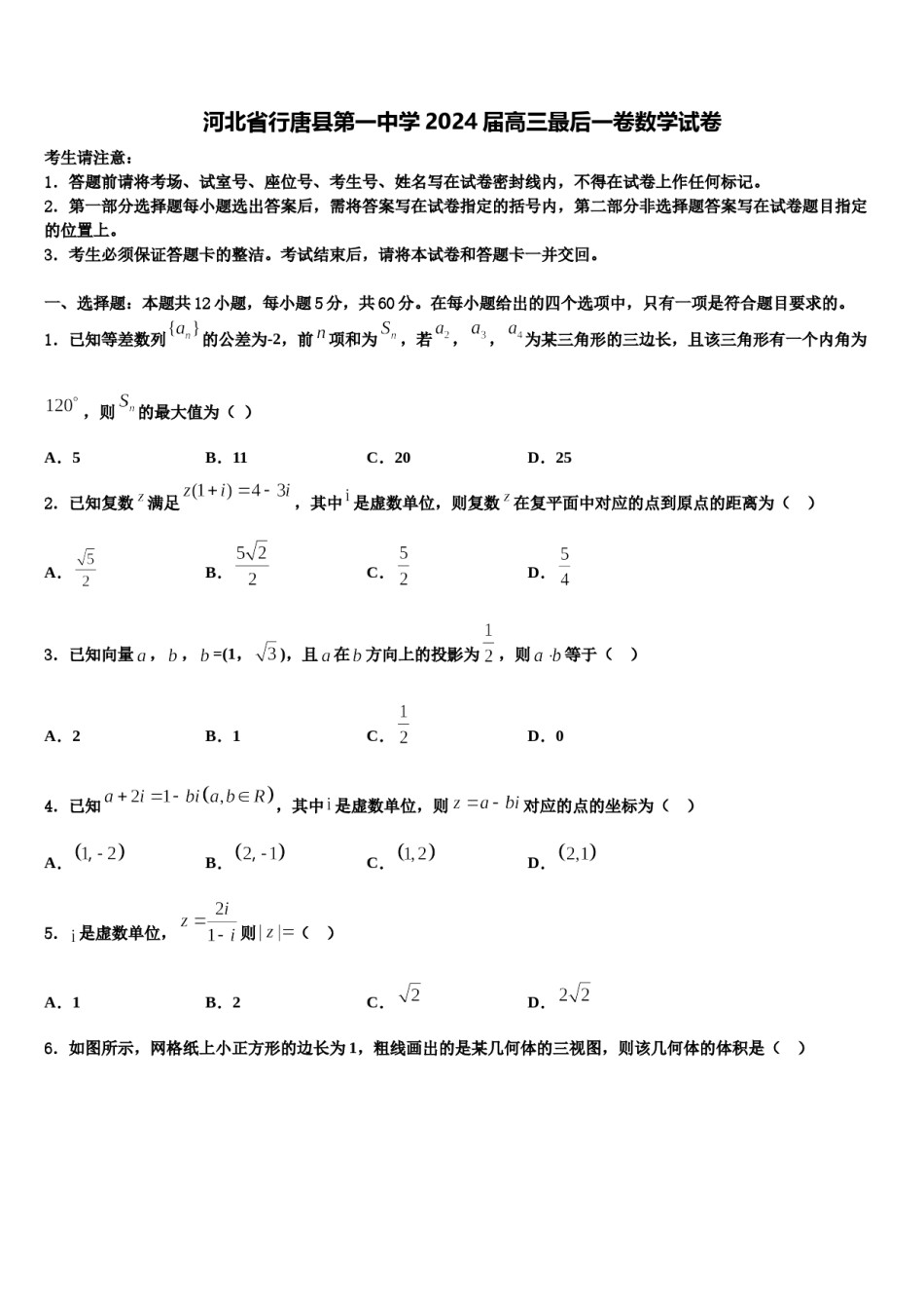 河北省行唐县第一中学2024届高三最后一卷数学试卷含解析.doc_第1页