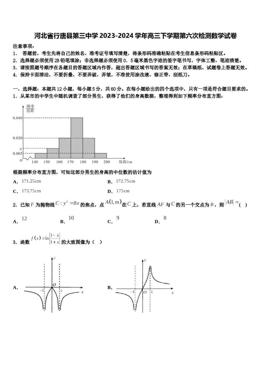河北省行唐县第三中学2023-2024学年高三下学期第六次检测数学试卷含解析.doc_第1页