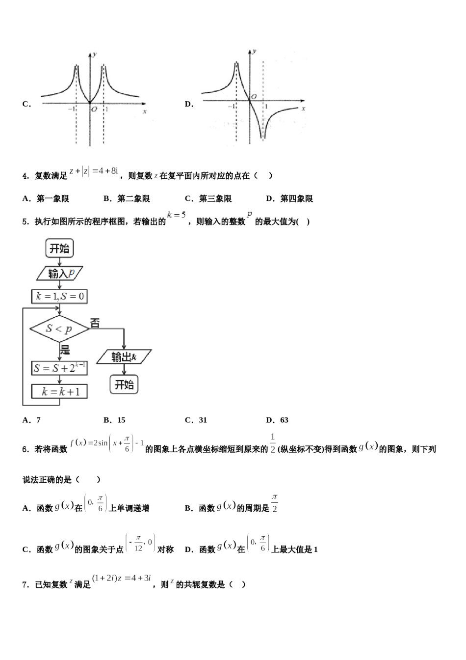 河北省行唐县第三中学2023-2024学年高三下学期第六次检测数学试卷含解析.doc_第2页