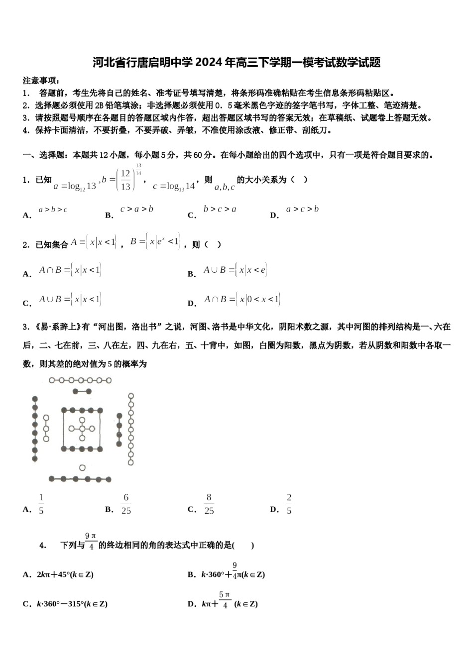 河北省行唐启明中学2024年高三下学期一模考试数学试题含解析.doc_第1页