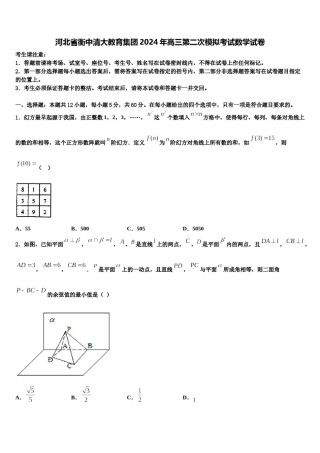河北省衡中清大教育集团2024年高三第二次模拟考试数学试卷含解析.doc