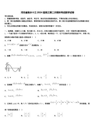 河北省衡水十三2024届高三第二次模拟考试数学试卷含解析.doc