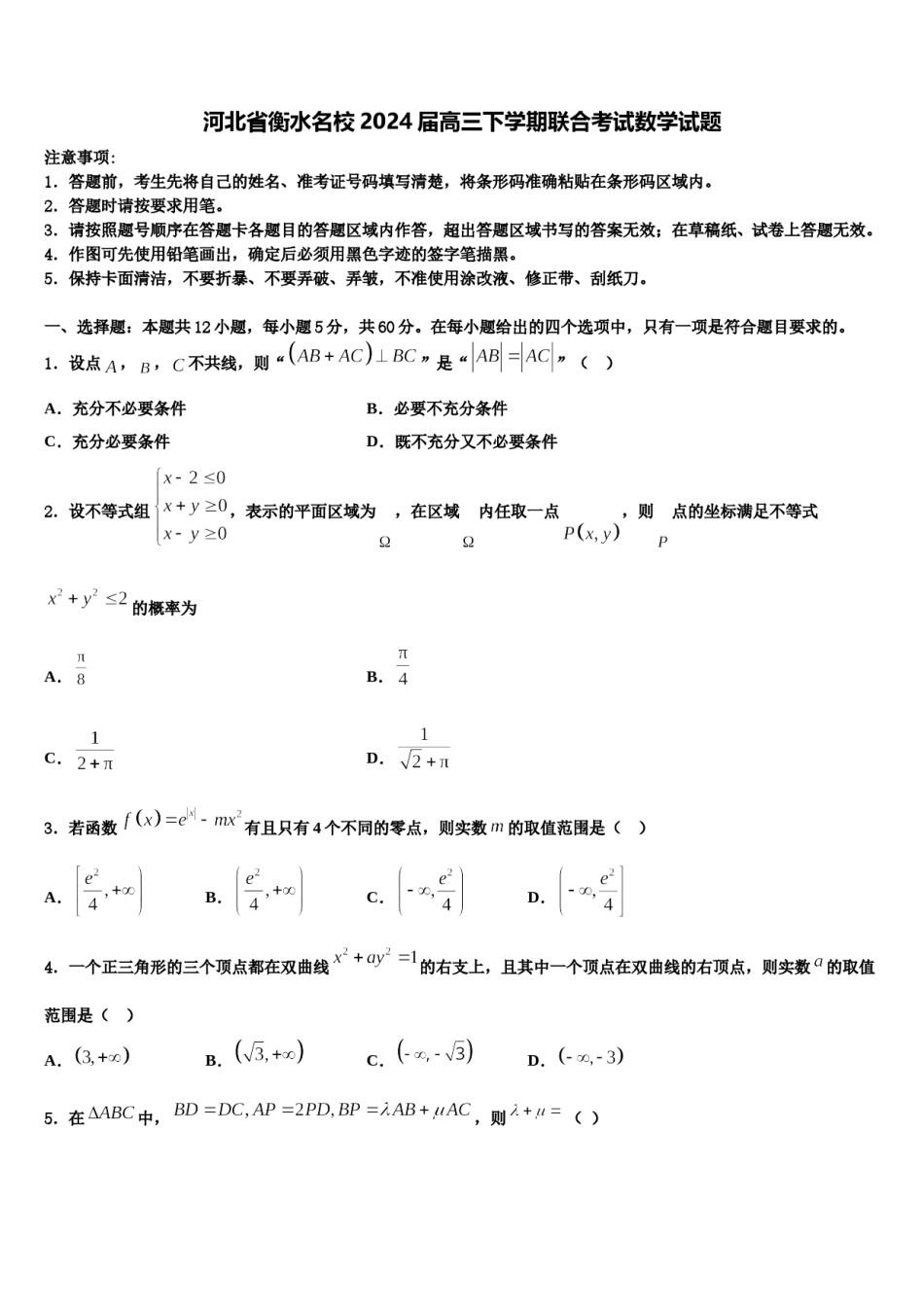 河北省衡水名校2024届高三下学期联合考试数学试题含解析.doc_第1页
