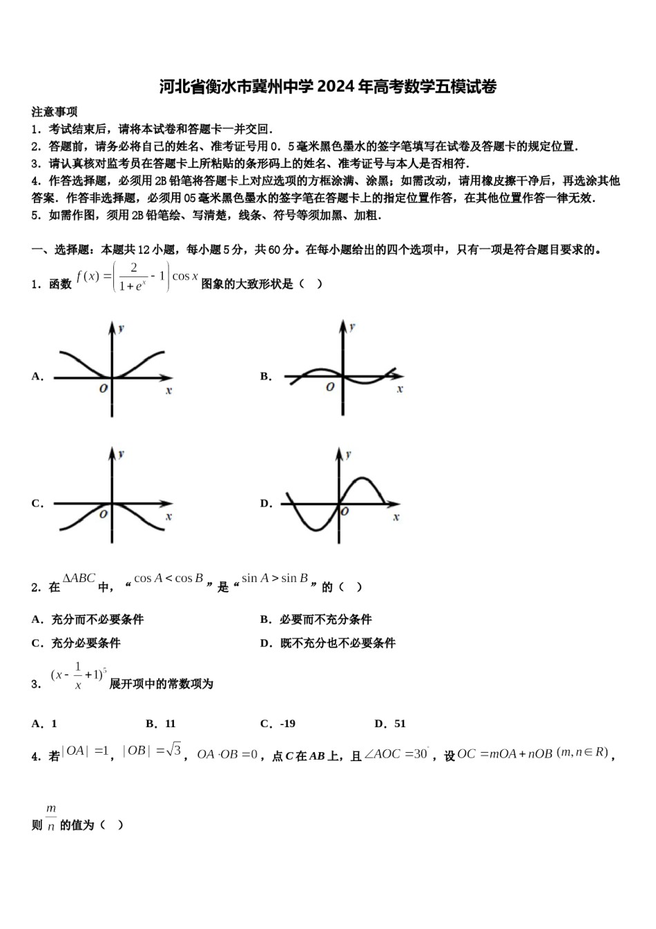 河北省衡水市冀州中学2024年高考数学五模试卷含解析.doc_第1页