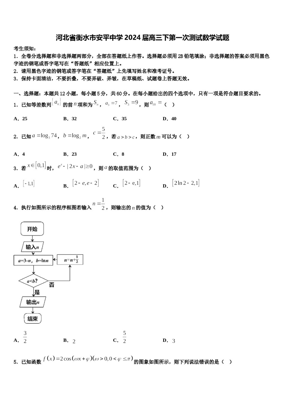 河北省衡水市安平中学2024届高三下第一次测试数学试题含解析.doc_第1页