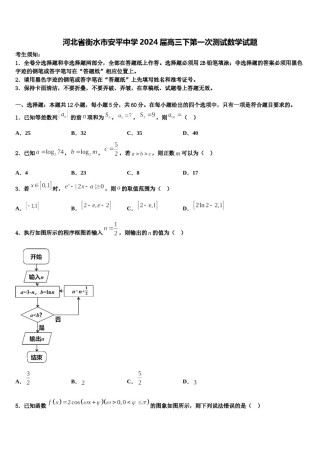 河北省衡水市安平中学2024届高三下第一次测试数学试题含解析.doc