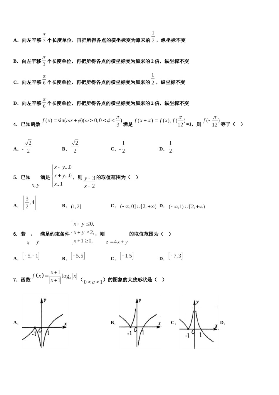 河北省衡水市安平县安平中学2024年高三二诊模拟考试数学试卷含解析.doc_第2页