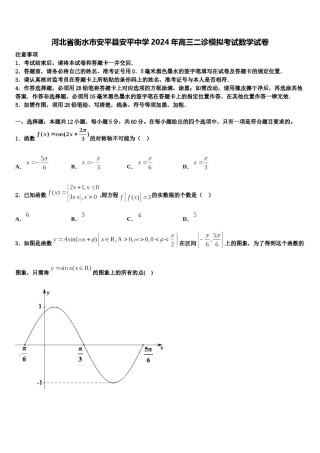 河北省衡水市安平县安平中学2024年高三二诊模拟考试数学试卷含解析.doc