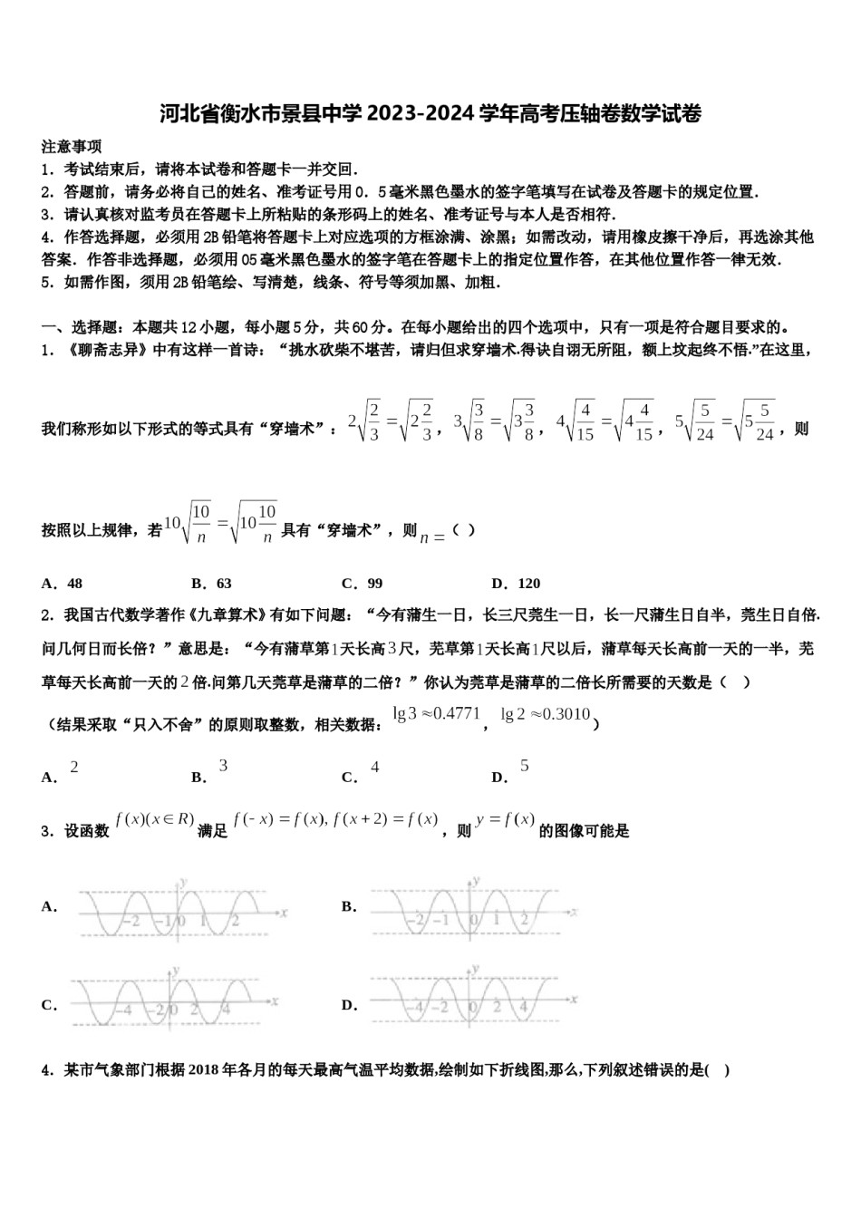 河北省衡水市景县中学2023-2024学年高考压轴卷数学试卷含解析.doc_第1页