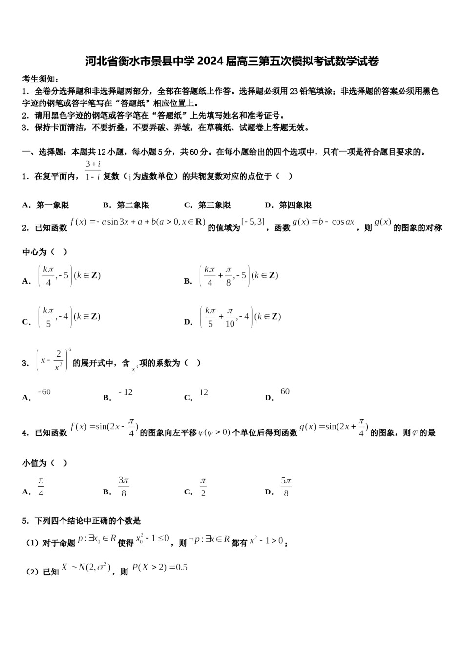 河北省衡水市景县中学2024届高三第五次模拟考试数学试卷含解析.doc_第1页