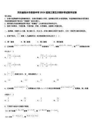 河北省衡水市景县中学2024届高三第五次模拟考试数学试卷含解析.doc
