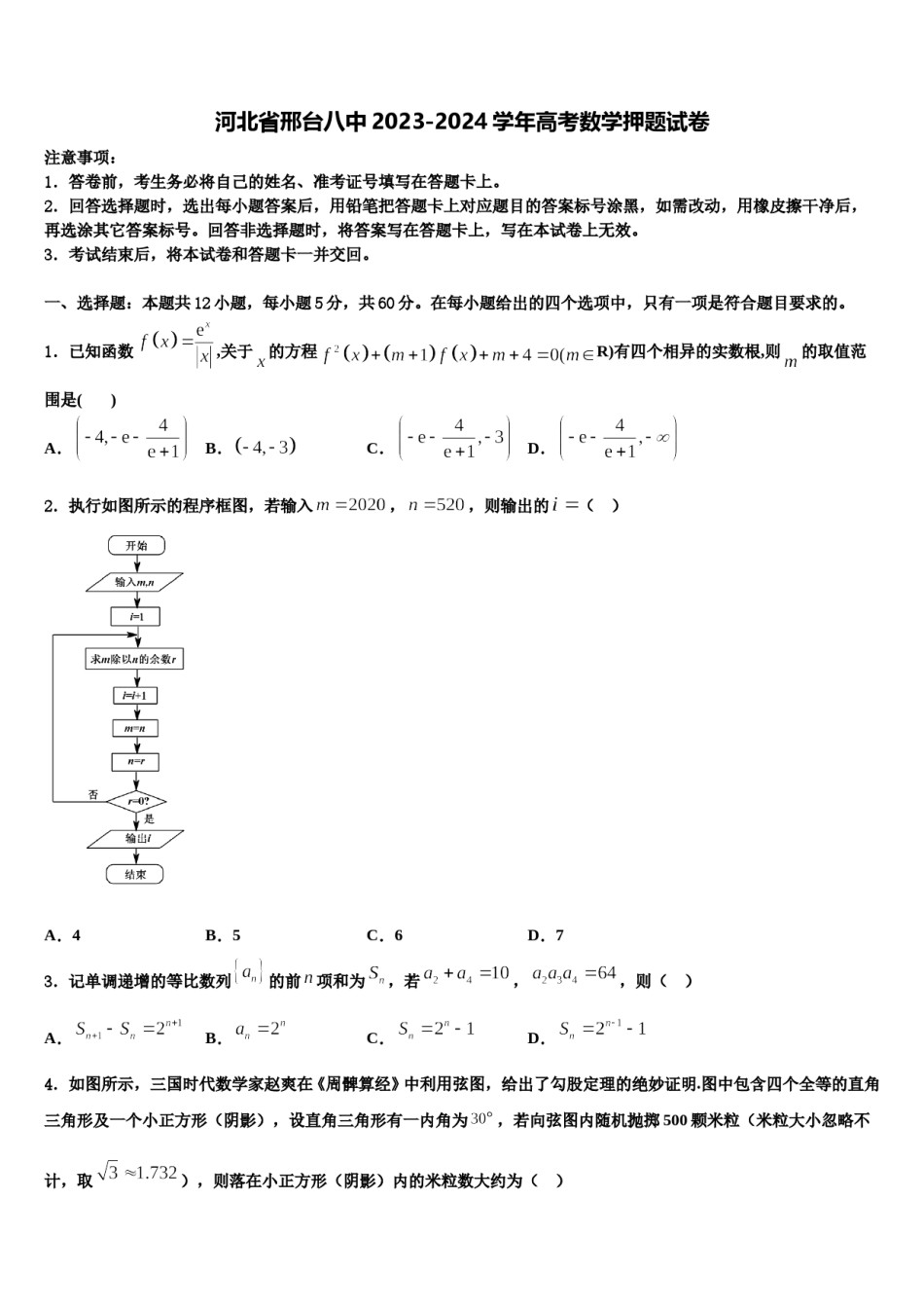 河北省邢台八中2023-2024学年高考数学押题试卷含解析.doc_第1页