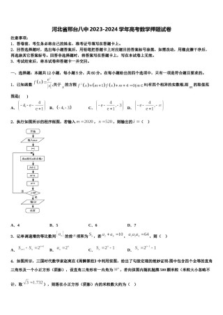 河北省邢台八中2023-2024学年高考数学押题试卷含解析.doc