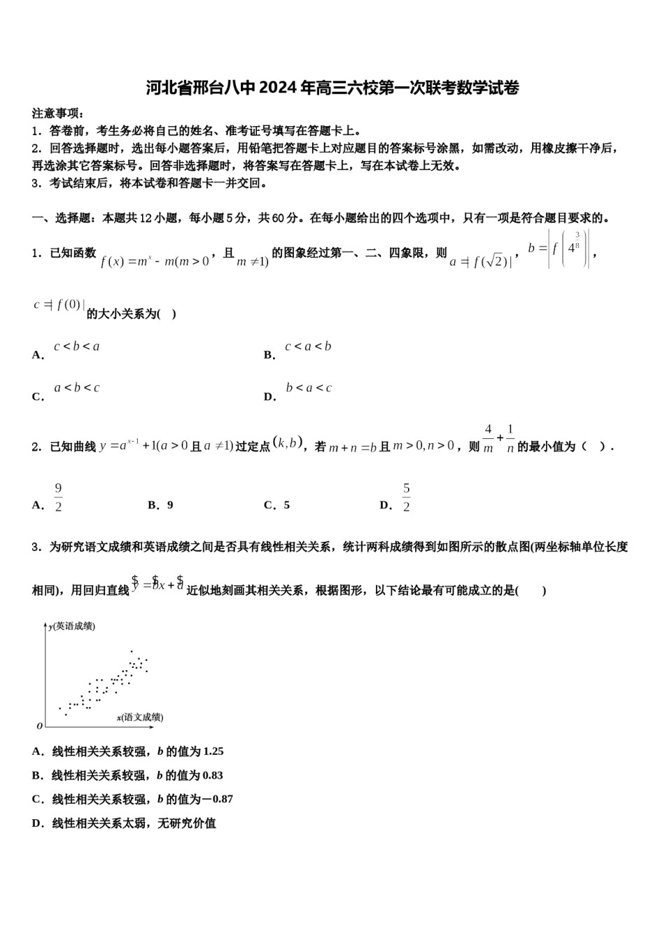 河北省邢台八中2024年高三六校第一次联考数学试卷含解析.doc_第1页