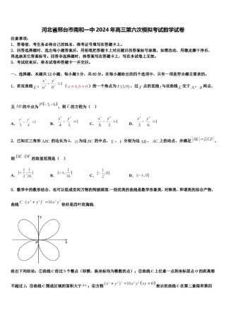 河北省邢台巿南和一中2024年高三第六次模拟考试数学试卷含解析.doc