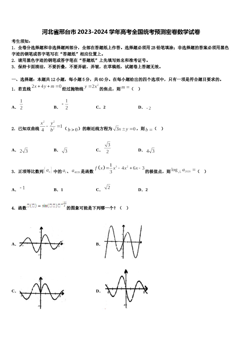 河北省邢台市2023-2024学年高考全国统考预测密卷数学试卷含解析.doc_第1页
