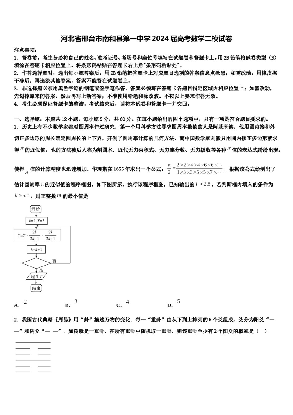 河北省邢台市南和县第一中学2024届高考数学二模试卷含解析.doc_第1页