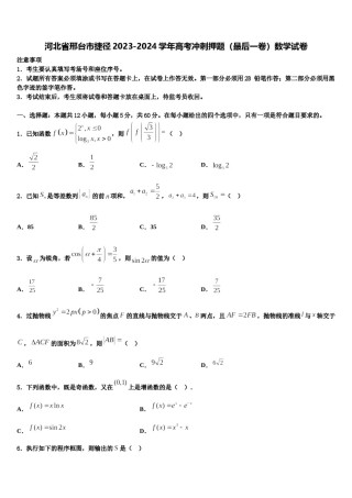 河北省邢台市捷径2023-2024学年高考冲刺押题（最后一卷）数学试卷含解析.doc