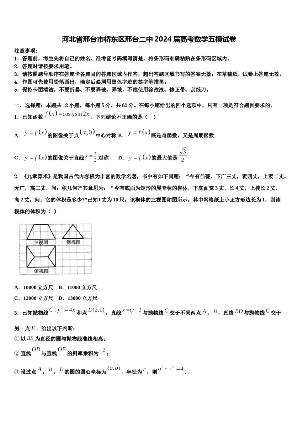 河北省邢台市桥东区邢台二中2024届高考数学五模试卷含解析.doc_第1页