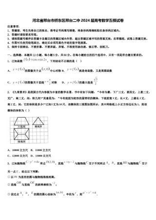 河北省邢台市桥东区邢台二中2024届高考数学五模试卷含解析.doc