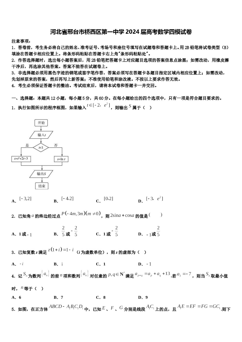 河北省邢台市桥西区第一中学2024届高考数学四模试卷含解析.doc_第1页