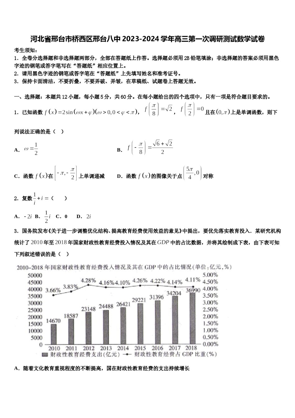 河北省邢台市桥西区邢台八中2023-2024学年高三第一次调研测试数学试卷含解析.doc_第1页