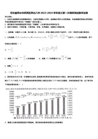 河北省邢台市桥西区邢台八中2023-2024学年高三第一次调研测试数学试卷含解析.doc