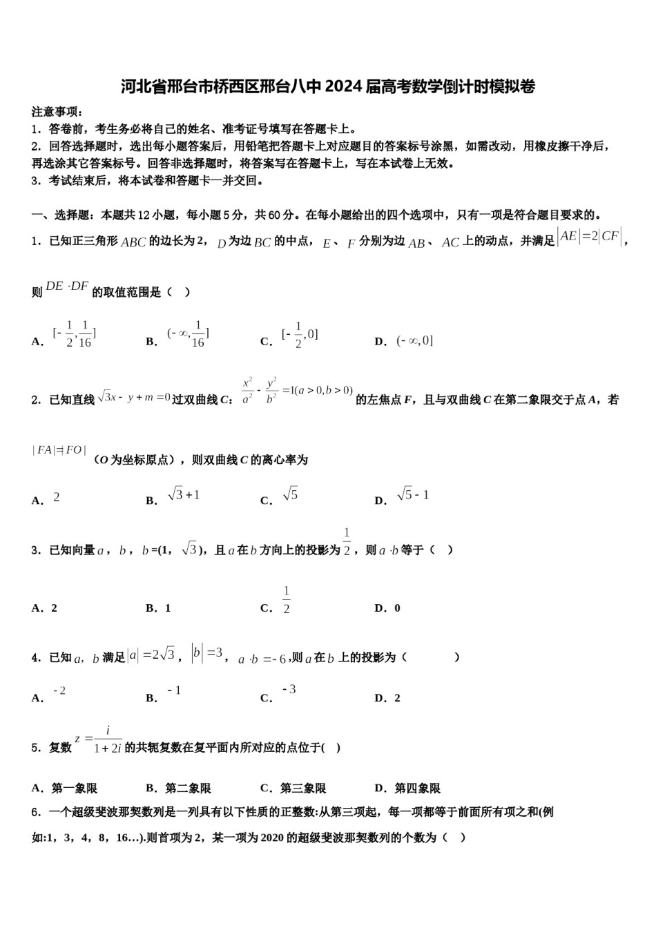 河北省邢台市桥西区邢台八中2024届高考数学倒计时模拟卷含解析.doc_第1页