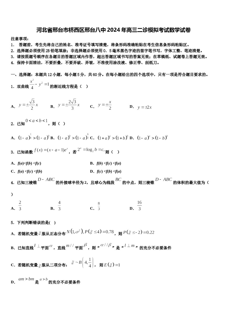 河北省邢台市桥西区邢台八中2024年高三二诊模拟考试数学试卷含解析.doc_第1页