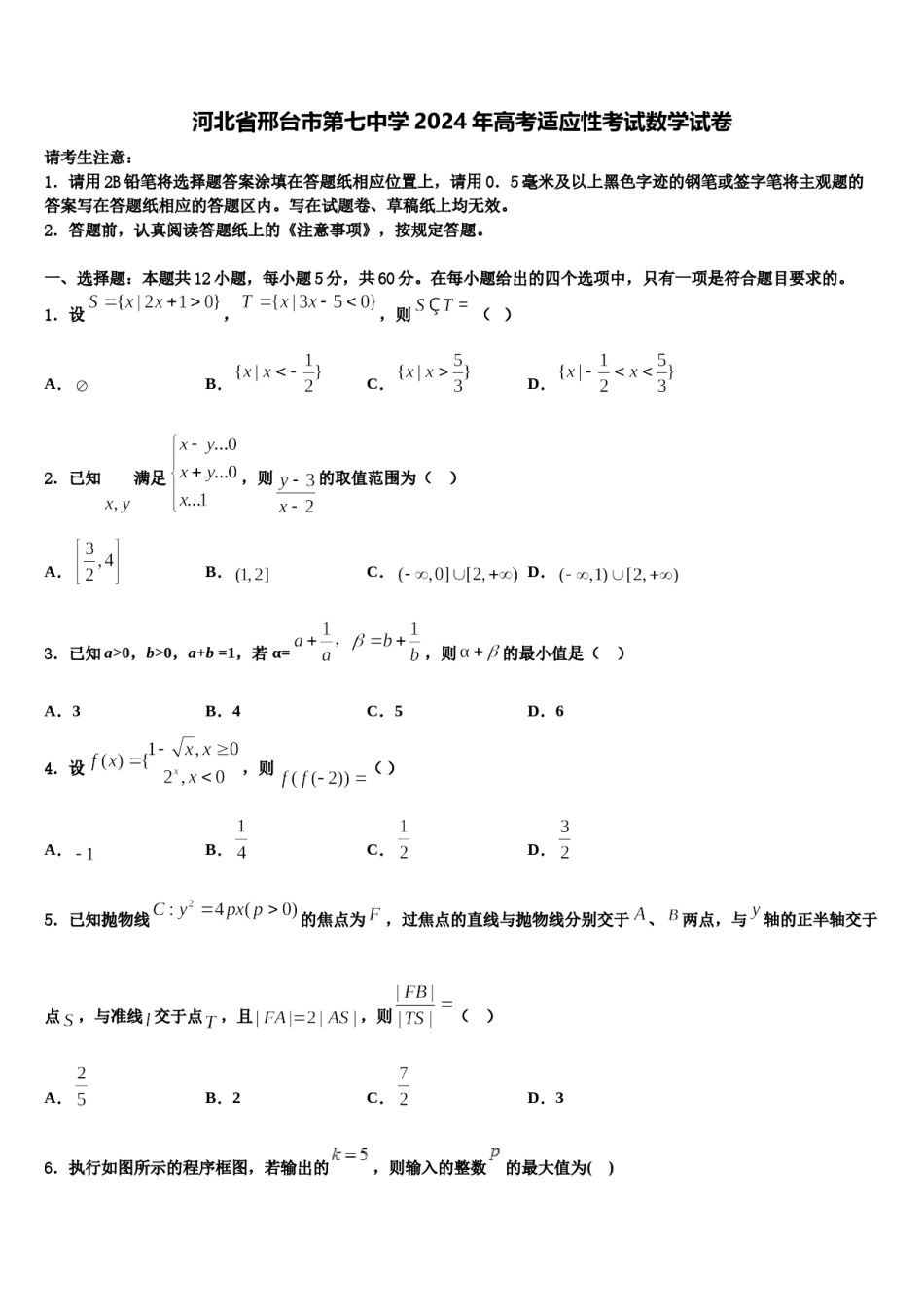 河北省邢台市第七中学2024年高考适应性考试数学试卷含解析.doc_第1页