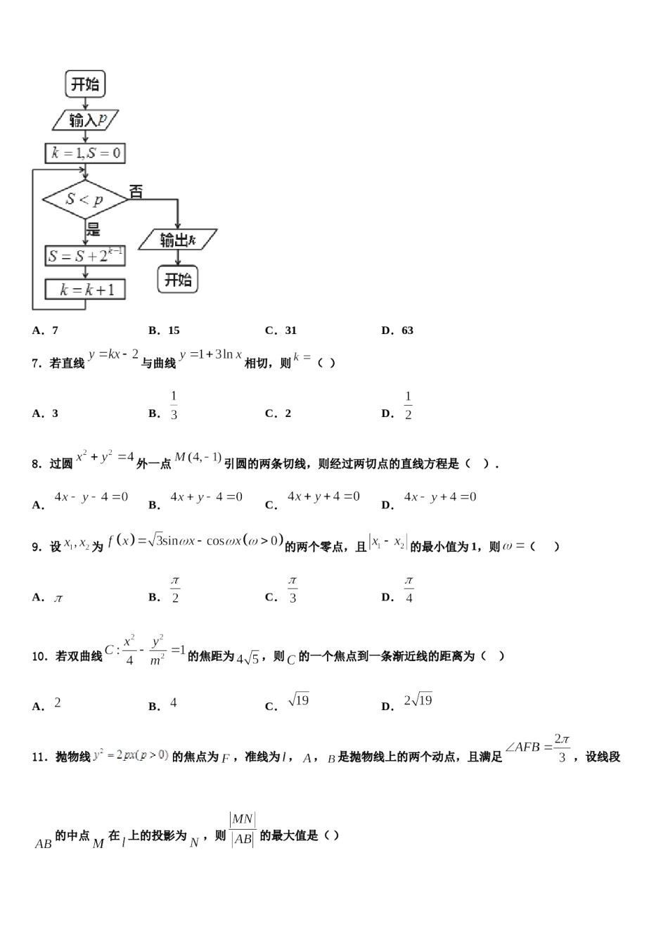 河北省邢台市第七中学2024年高考适应性考试数学试卷含解析.doc_第2页