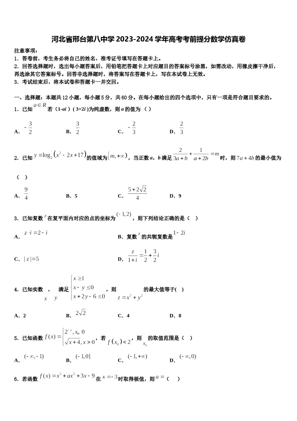 河北省邢台第八中学2023-2024学年高考考前提分数学仿真卷含解析.doc_第1页