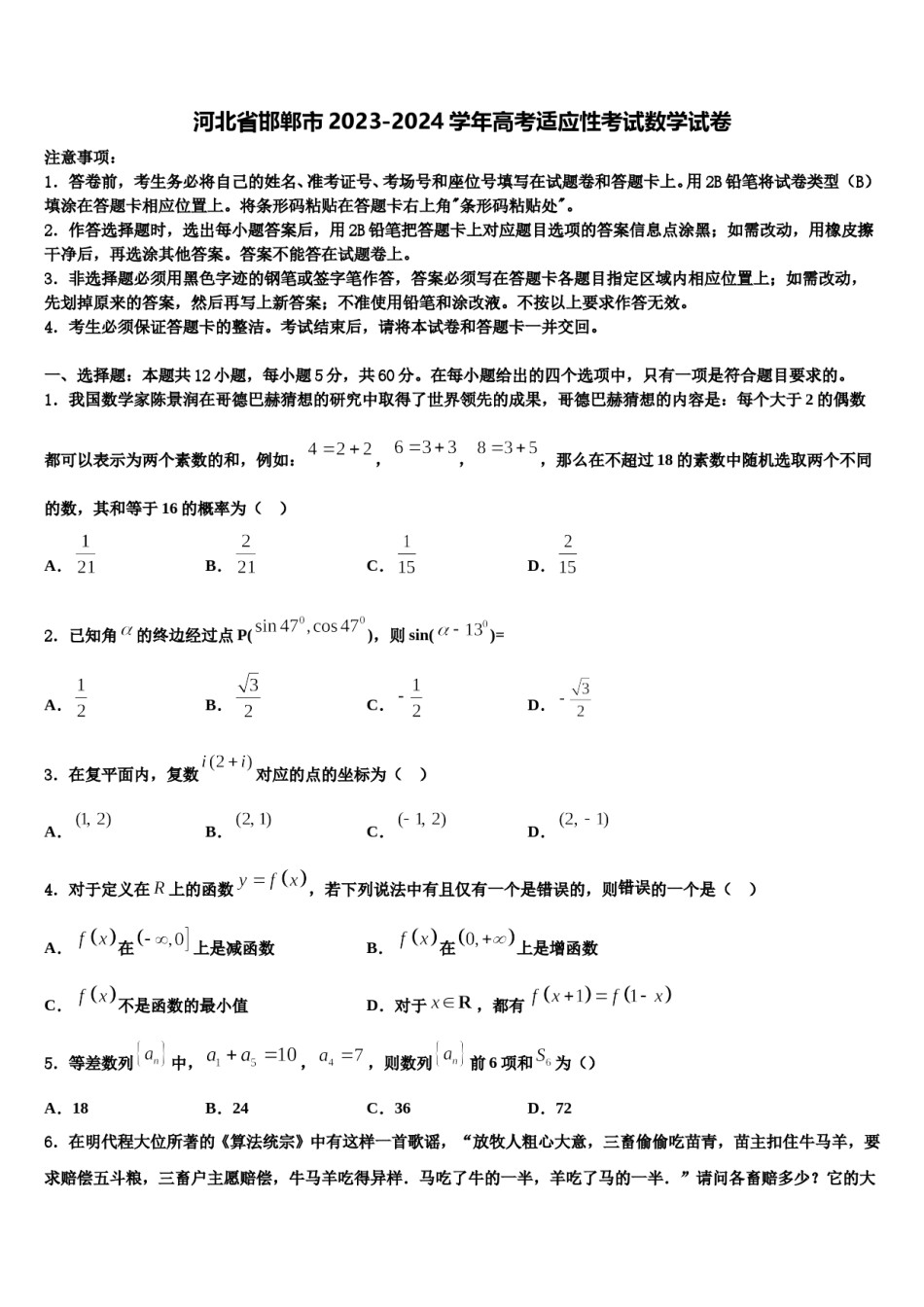 河北省邯郸市2023-2024学年高考适应性考试数学试卷含解析.doc_第1页