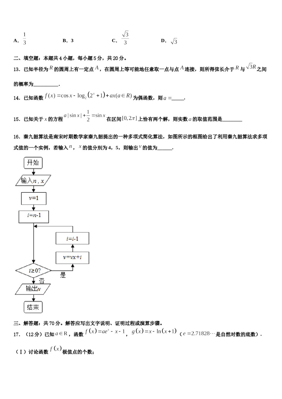 河北省邯郸市2023-2024学年高考适应性考试数学试卷含解析.doc_第3页