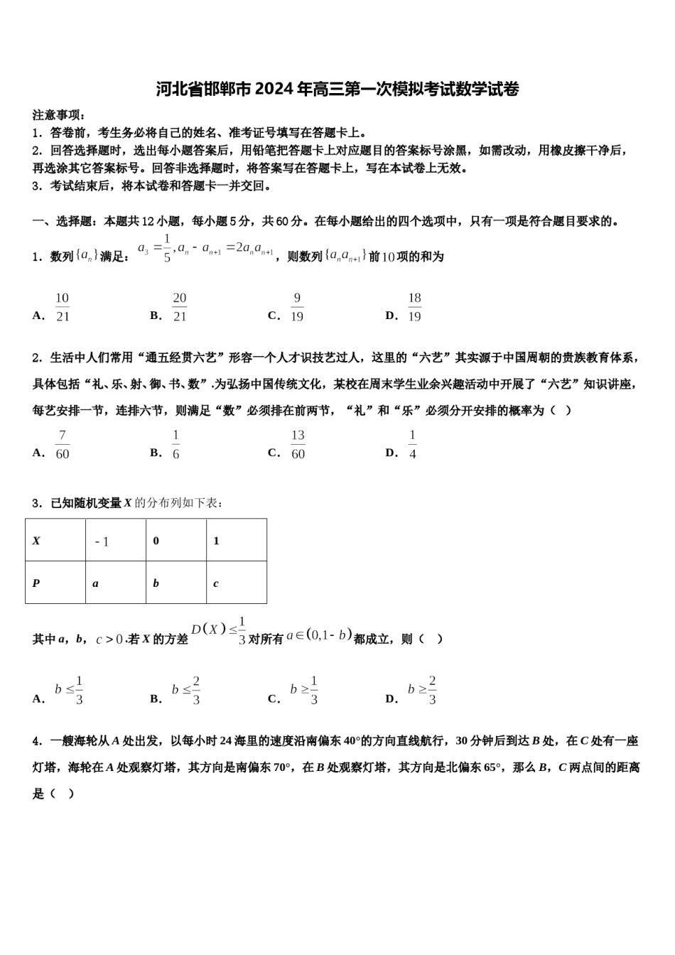 河北省邯郸市2024年高三第一次模拟考试数学试卷含解析.doc_第1页