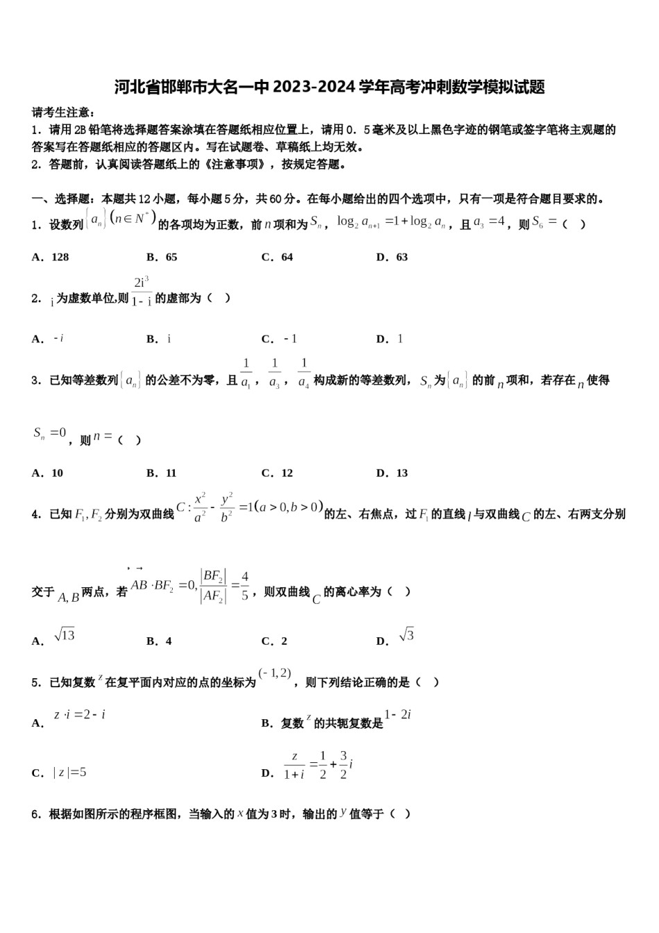 河北省邯郸市大名一中2023-2024学年高考冲刺数学模拟试题含解析.doc_第1页