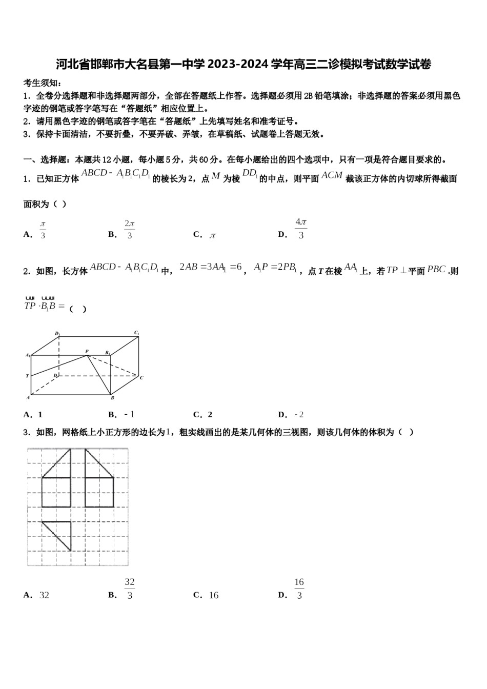 河北省邯郸市大名县第一中学2023-2024学年高三二诊模拟考试数学试卷含解析.doc_第1页