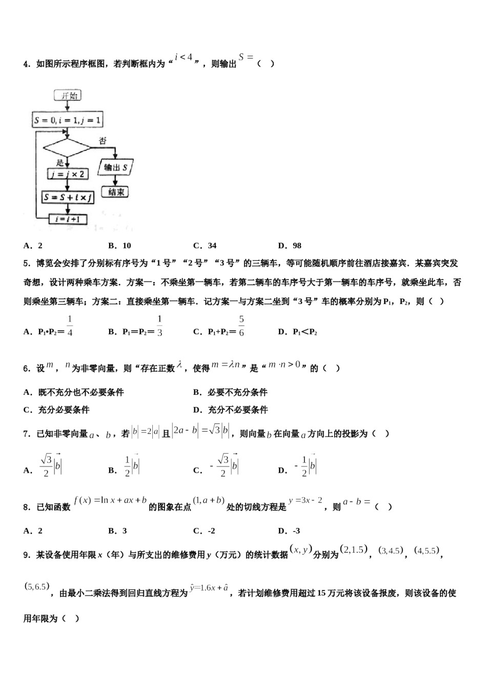 河北省邯郸市大名县第一中学2023-2024学年高三二诊模拟考试数学试卷含解析.doc_第2页