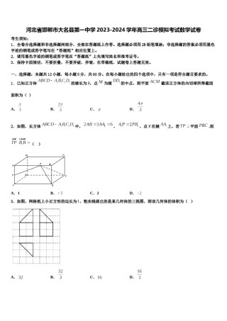 河北省邯郸市大名县第一中学2023-2024学年高三二诊模拟考试数学试卷含解析.doc
