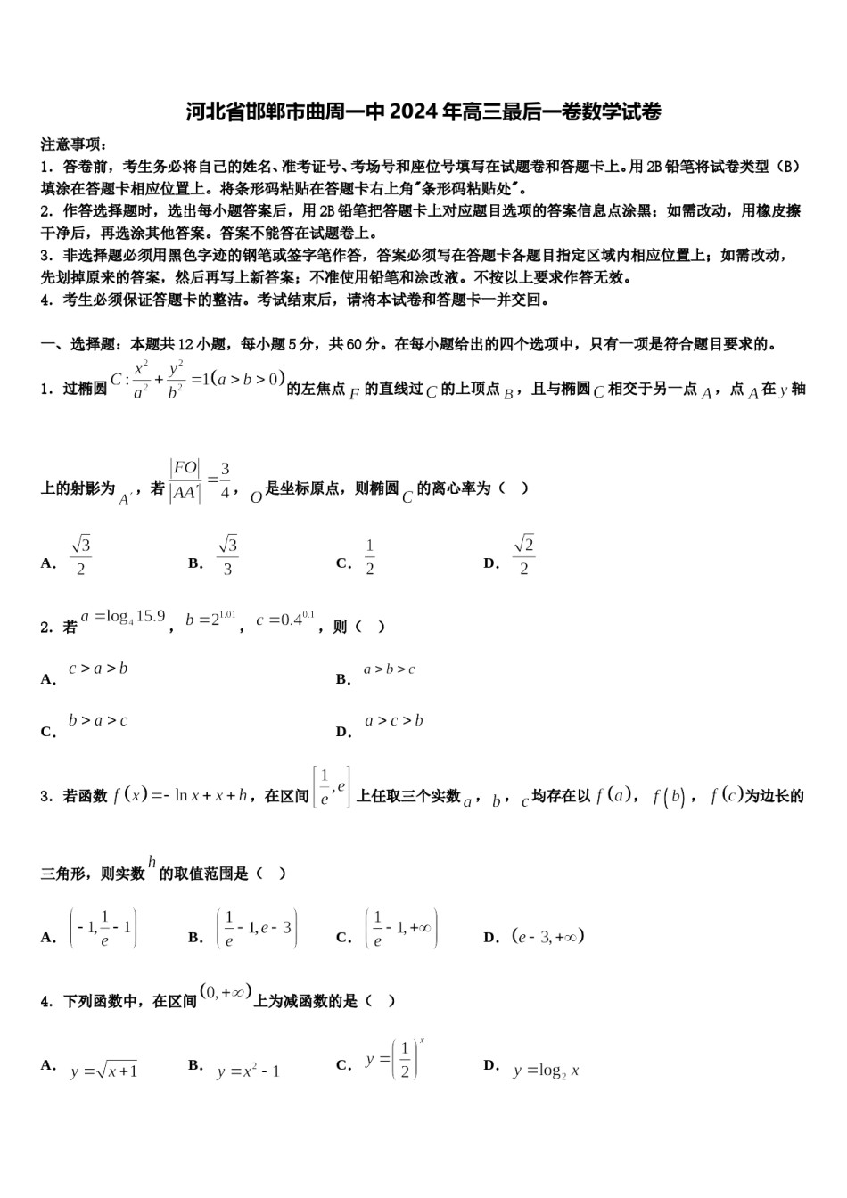 河北省邯郸市曲周一中2024年高三最后一卷数学试卷含解析.doc_第1页