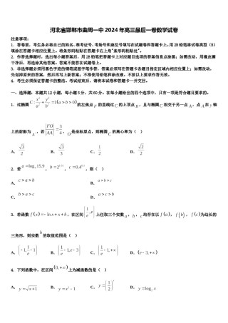 河北省邯郸市曲周一中2024年高三最后一卷数学试卷含解析.doc